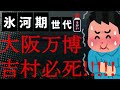 【悲報】2025年大阪万博が詰んできて吉村知事が必死すぎてイタい！犬を招待！被災地の子供招待！紙チケット販売！出禁市長応援！石丸さんと、なう！