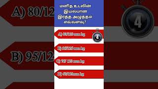 மனித உடலின் இரத்த அழுத்தம் எவ்வளவு? #currentaffair #tnpscdoyouknow #gkquiz #tamilnadugk #quiz