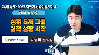 [제약·바이오] 4차 대세 상승의 조건 : 신약 시장의 전망치가 확대되면 된다 (NH투자증권 박병국 연구위원 | Best Analyst 2023 하반기 산업전망 세미나)