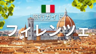 【フィレンツェ】イタリア 旅行 - 人気観光スポット特集！| ヨーロッパ旅行 [お家で旅行]