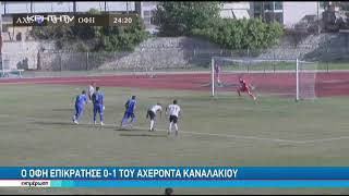 ΠΑΣ Αχέρων Καναλακίου-ΟΦΗ 0-1: Φάσεις και γκολ