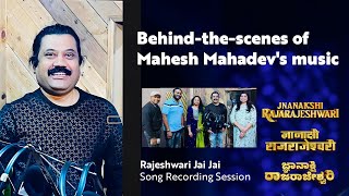 Behind-the-scenes of Mahesh Mahadev's music | Rajeshwari Jai Jai Song Recording Session