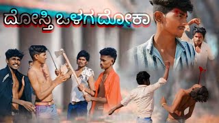 ದೋಸ್ತಿ ಒಳಗ ದೋಕಾ | short film | Uttar Karnataka Kannada Video| #hanmuyadgiri