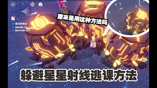 莫娜星空挑战逃课方法！荒星永远的神！