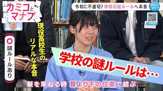 【子育てと学ぶ】新年度スタート 現役高校生が座談会でぶっちゃけ「受験が大変」「謎ルールなんとかして」【カミコとマナブ】