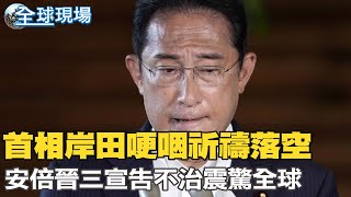 【全球現場】首相岸田哽咽祈禱落空 安倍晉三宣告不治 享壽67歲｜與安倍交情好! 川普:槍擊事件是毀滅性消息@全球大視野Global_Vision 20220708