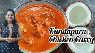 ಕುಂದಾಪುರ ಚಿಕನ್ ಸಾರು | Kundapur chicken curry | kundapur chicken curry in kannada