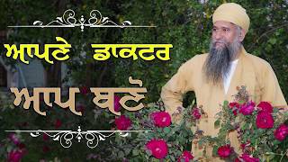 Become your own doctor     ਆਪਣੇ ਡਾਕਟਰ ਆਪ ਬਣੋ ।    ਸੰਤ ਬਾਬਾ ਦਰਸ਼ਨ ਸਿੰਘ ਜੀ