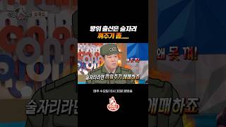 방위 vs 백골부대 PX병 #라디오스타