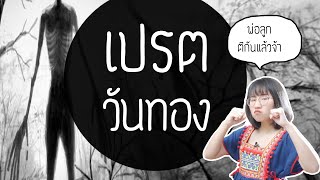 เปรตนางวันทอง ขุนช้าง-ขุนแผน ep.40 | Point of View