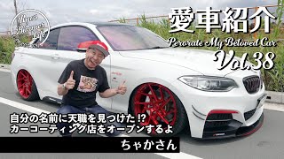 愛車紹介Vol.38 ちゃかさんのBMW235i!!!  人とかぶらないにこだわった唯一無二の仕様。 10月2日にオープンするカーコーティング専門店“surprimotion”のお話も!!!