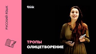 Тропы. Олицетворение | Русский язык