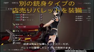 【GE3】別の銃身タイプの店売りバレットを装備する ver1.11（ver1.20未修正）