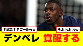 【衝撃】デンベレ、最強ストライカーが憑依した模様ｗｗ