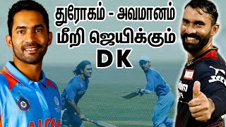 18 வருடமாக தன்னை நிரூபிக்க போராடும் தினேஷ் கார்த்திக் : Cricketer Dinesh Karthik Untold Life Story