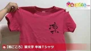 【和ごころ】筆文字 半袖Ｔシャツ　名入れギフト.com