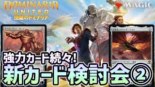 【MTG】第２回！団結のドミナリアの新カード検討会ではレア神話レアカード15枚をチェック！将来の爆上げカードはある！？