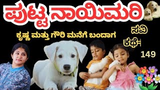 ಕಿಟ್ಟಿ ಗೌರಿ ಮನೆಗೆ ಬಂದ ನಾಯಿಮರಿ🐶-Savi Kathe149-KANNADA kathegalu-kids story BedtimeStories-SaviLoka