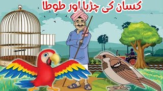 کسان کی چڑیا اور طوطا | Kisan Ki Chirya Aur Tota | Urdu Story | Moral Stories | kahaniyan urdu