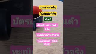 เอกสารที่ต้องเตรียมไปสำนักงานที่ดิน#กฎหมาย กฎหมายที่ดิน#กฎหมายที่ดิน #กฎหมายน่ารู้