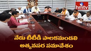 TTD To Hold Emergency Trust Board Meet Today | hmtv Telugu News