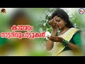 കാവേറ്റം | നാട്ടറിവുപാട്ടുകൾ | nadanpattukal malayalam | mc audios and videos |