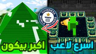 اقوى ارقام قياسية سواها لاعبين ماين كرافت !! (من بينهم عرب🔥)