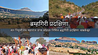 ब्रम्हगिरी प्रदक्षिणा | संत निवृत्तीनाथ महाराज यात्रा सोहळा निमित्त ब्रह्मगिरी प्रदक्षिणा