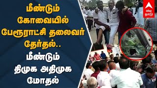 DMK ADMK Clash | மீண்டும் கோவையில் பேரூராட்சி தலைவர் தேர்தல்..மீண்டும் திமுக அதிமுக மோதல் | Kovai