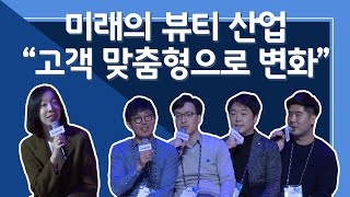 미래의 뷰티 산업 : 고객 경험 중심, 고객 맞춤형으로 변화 | COMEUP 2019