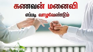 கணவன் மனைவி எப்படி வாழவேண்டும் தமிழ் பயான் Tamil Muslim Tv | Tamil Bayan | Islamic Tamil Bayan