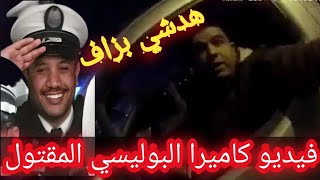 تسجيل كاميرة نصف ساعة قبل اختفاء الشرطي هشام اللذي عثر عليه مقتولا#mondial