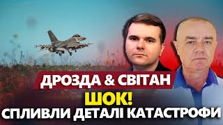 СВІТАН: Розбився F-16: Невідомі ДЕТАЛІ катастрофи / За крок від ПРОВАЛУ. Путін ПРОГРАЄ у Покровську