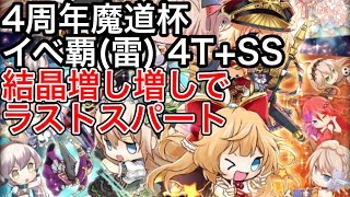 黒猫のウィズ 4周年大魔道杯 イベ覇(雷) 4T+SS 最終属性は結晶増し増しでラストスパート