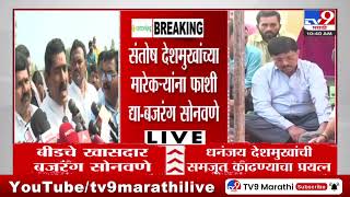 Bajrang Sonwane | 'Santosh Deshmukh यांच्या मारेकऱ्यांना फाशी घ्या' | Beed Case