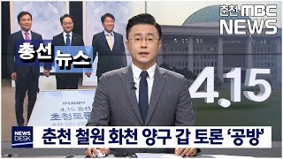 [춘천MBC] 춘천 철원 화천 양구 갑 토론회 '공방'