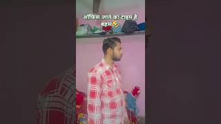 ऑफिस जाने के टिम बहस 🤣  #shorts #shortsfeed #youtubeshorts #comedy #funny #tranding