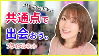 【婚活】真剣な出会いが見つかる婚活サイト「ブライダルネット」紹介動画（もう一度の幸せ編）