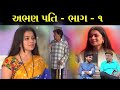 અભણ પતિ || ભાગ 1 of  7 || Family Drama || Short Film | Full Movie || @VTofficial1613