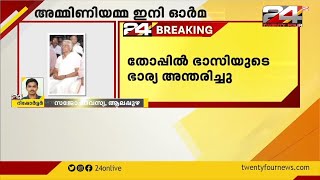 തോ​പ്പി​ല്‍ ഭാ​സി​യു​ടെ ഭാ​ര്യ അ​മ്മി​ണി​യ​മ്മ നി​ര്യാ​ത​യാ​യി