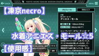 [凍京necro]水着アニエス・モール☆5【使用感】＃34