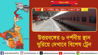 উত্তরবঙ্গের ৬ দর্শনীয় স্থান ঘুরিয়ে দেখাবে বিশেষ ট্রেন