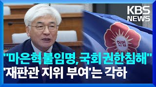 헌재 “마은혁 미임명, 국회 권한 침해”…‘재판관 지위 부여’ 청구는 각하 / KBS  2025.02.27.