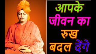 Swami Vivekananda Whatsapp status Part 2 | स्वामी विवेकानंद के 5  अनमोल विचार | travel hindiuttar