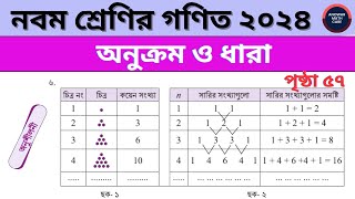 নবম শ্রেণির গণিত অনুক্রম ও ধারা পৃষ্ঠা ৫৭ ৬ নং | Class 9 Math Page 57 6 no | Class Nine Math 2024