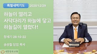 새한교회 12/29/20 송구영신특새  \