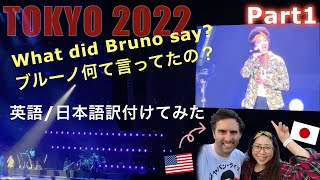 [東京ドームライブ2022/10/30 Part 1] ブルーノマーズ LIVEが最高すぎた | Bruno Mars Japan Tour 2022 - Tokyo Dome