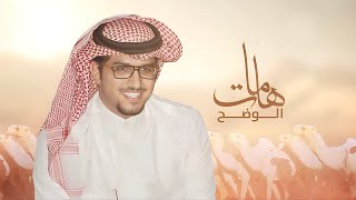 من تولوه المرازيق بيروح ثعوي 🔥 | هامات الوضح | خالد ال بريك \u0026 سعد بن محراك