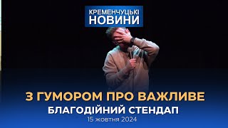 Кременчуцькі новини від 15.10.2024 року. Вечірній випуск