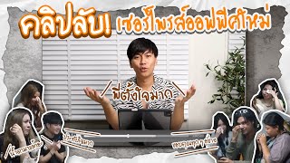 วางแผนทำออฟฟิศ : แผนลับฉบับเจแปน | iPAN CHANNEL